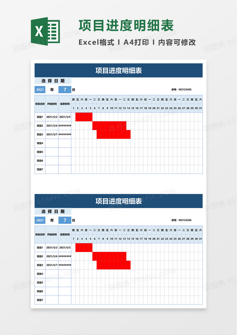 简约项目进度明细表excel模板