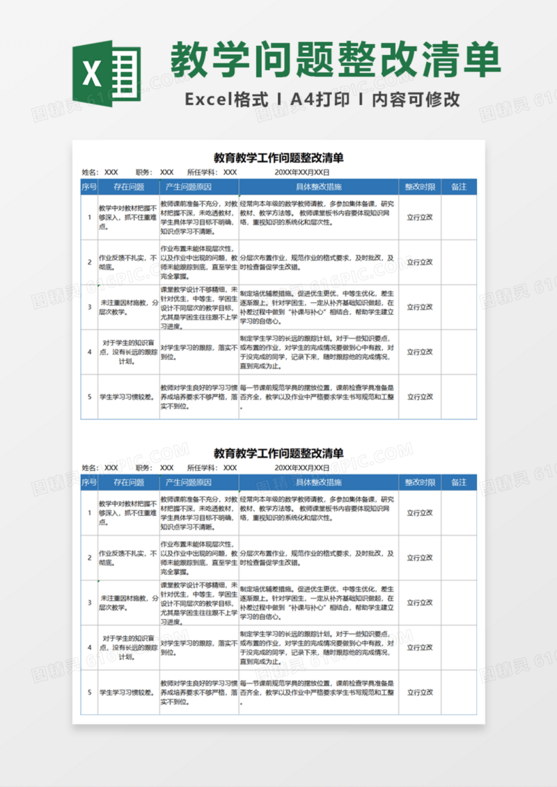 实用教育教学工作问题整改清单Excel模板