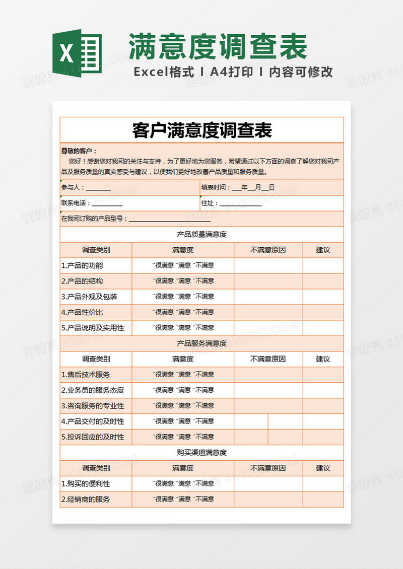 橙色简约客户满意度调查表excel模版