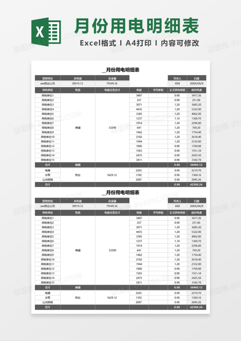 月份用电明细表Excel模板