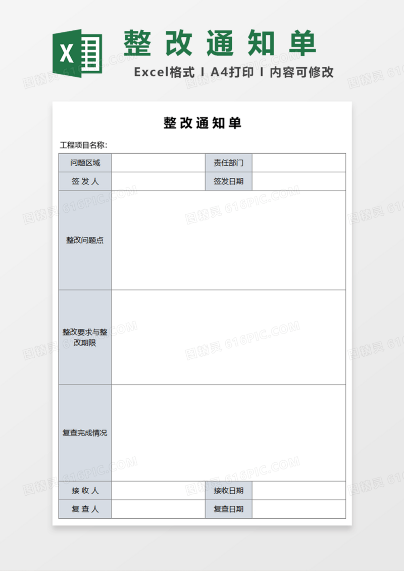 整改通知单Excel模板