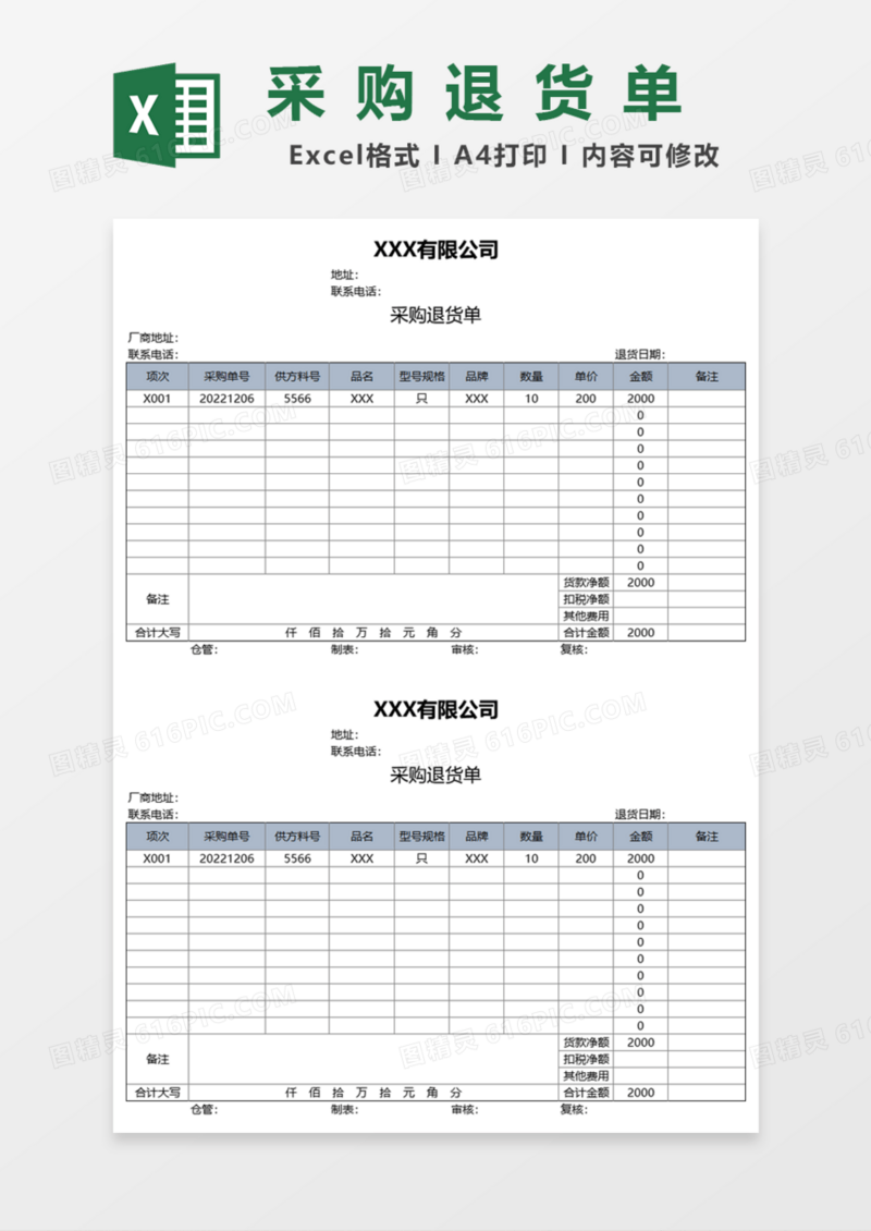 采购退货单Excel模板