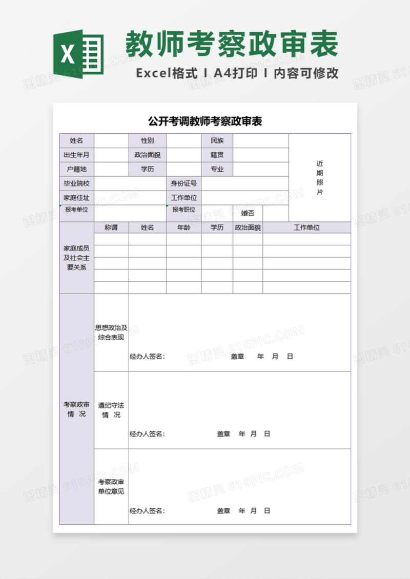公开考调教师考察政审表Excel模板
