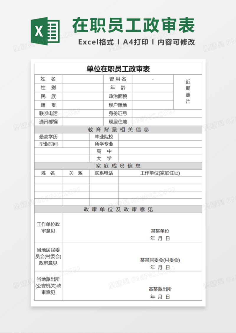 单位在职员工政审表Excel模板