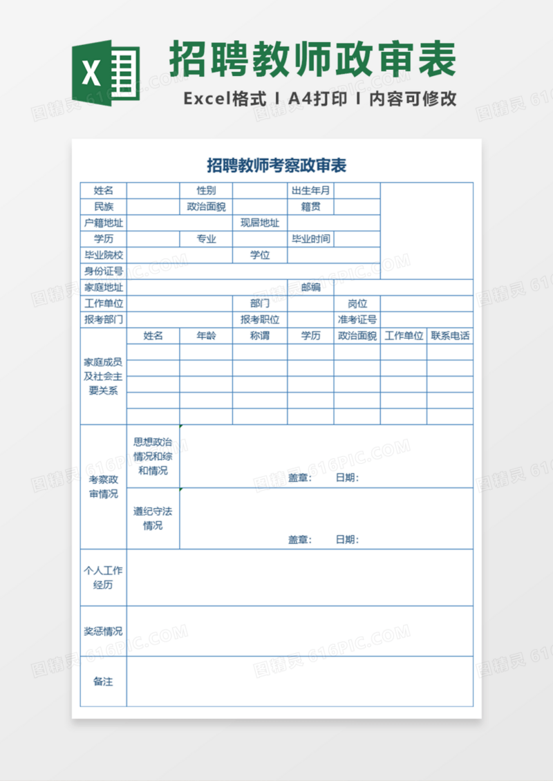 招聘教师考察政审表Excel模板