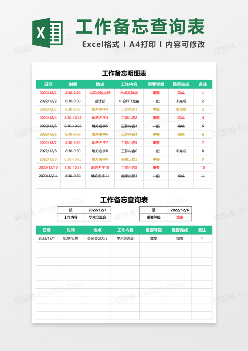 工作备忘查询表Excel模板 