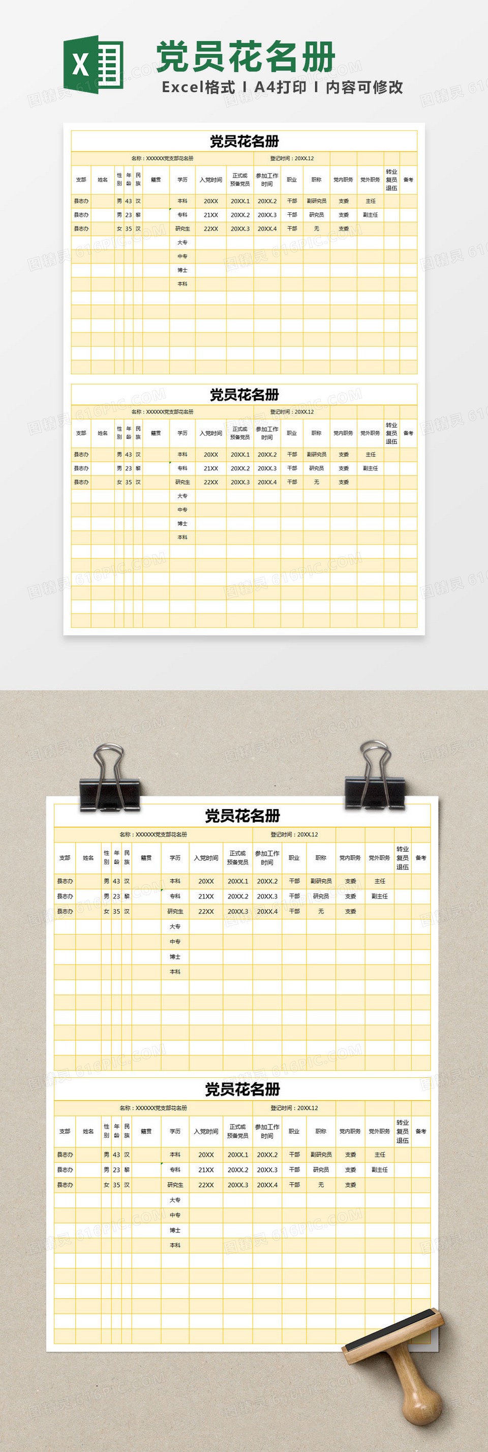 简约黄色党员花名册excel模版