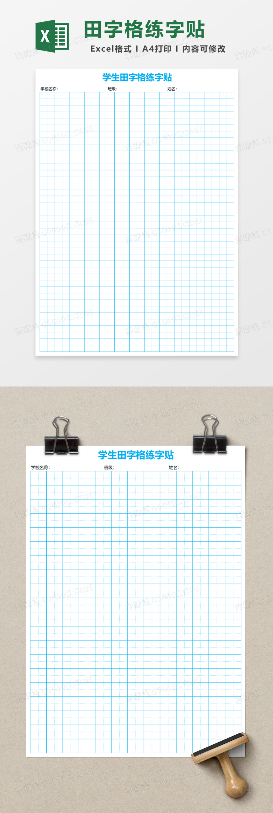 学生田字格练字贴Excel模板