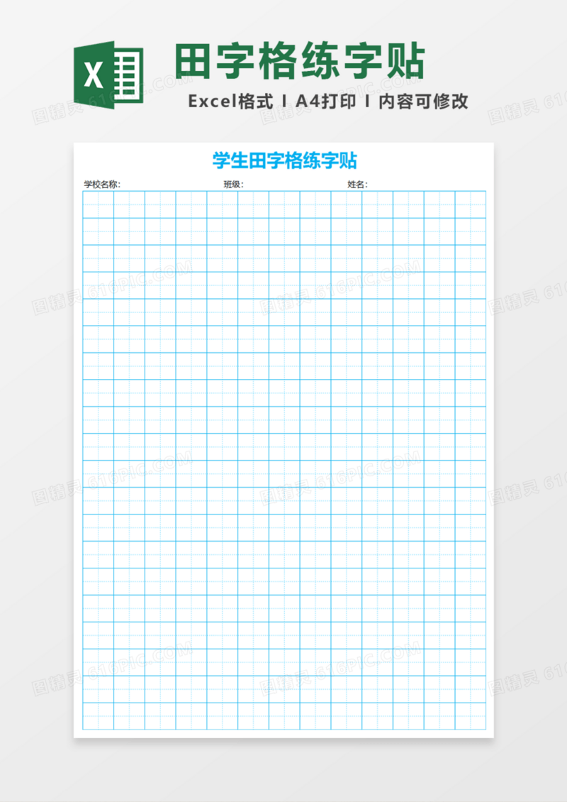 学生田字格练字贴Excel模板