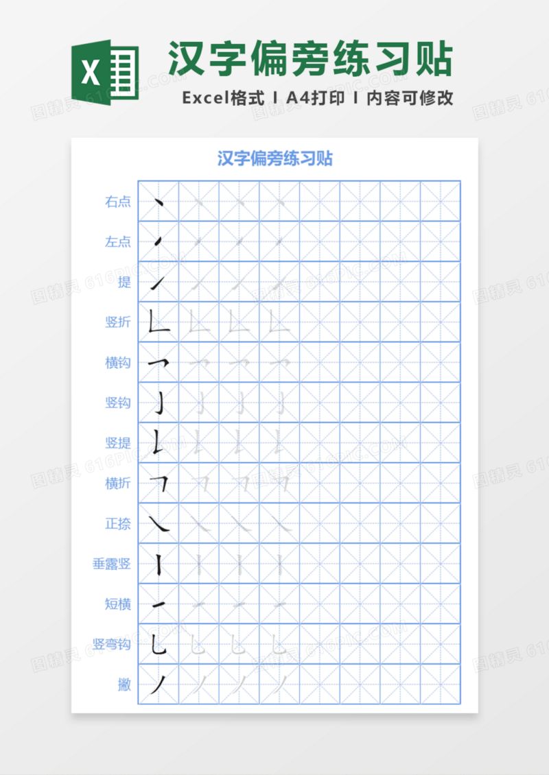 汉字偏旁练习贴Excel模板
