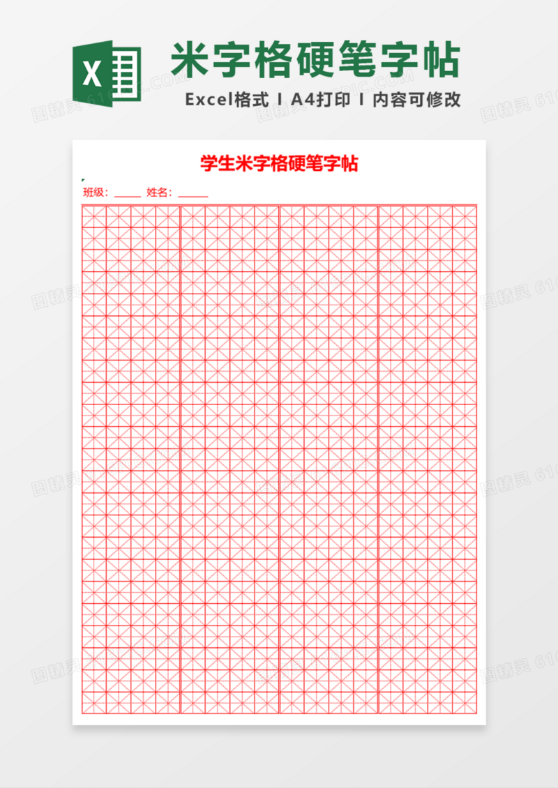 学生米字格硬笔字帖Excel模板