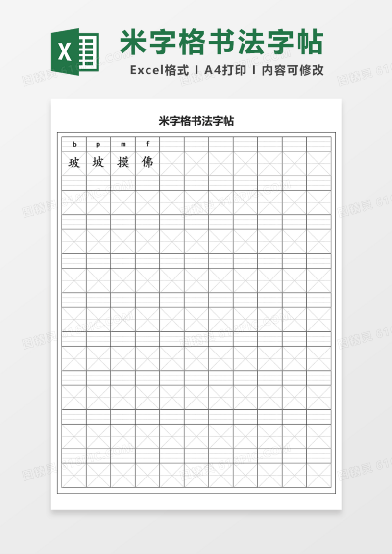 拼音米字格书法字帖Execl模板 
