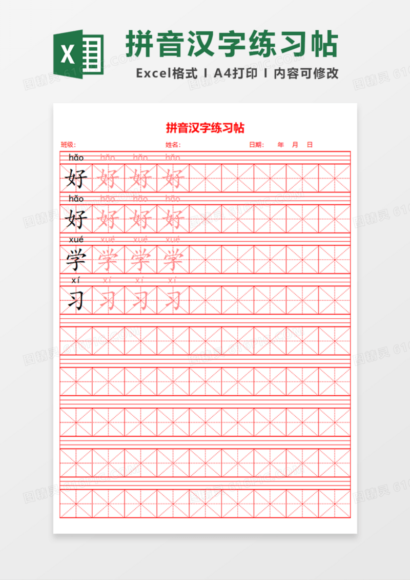 拼音汉字练习帖Excel模板