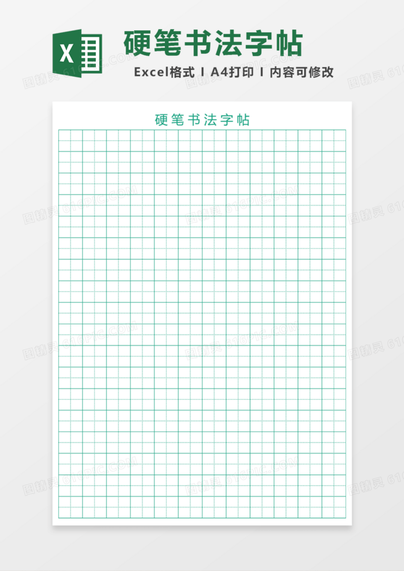 绿色硬笔书法字帖Excel模板