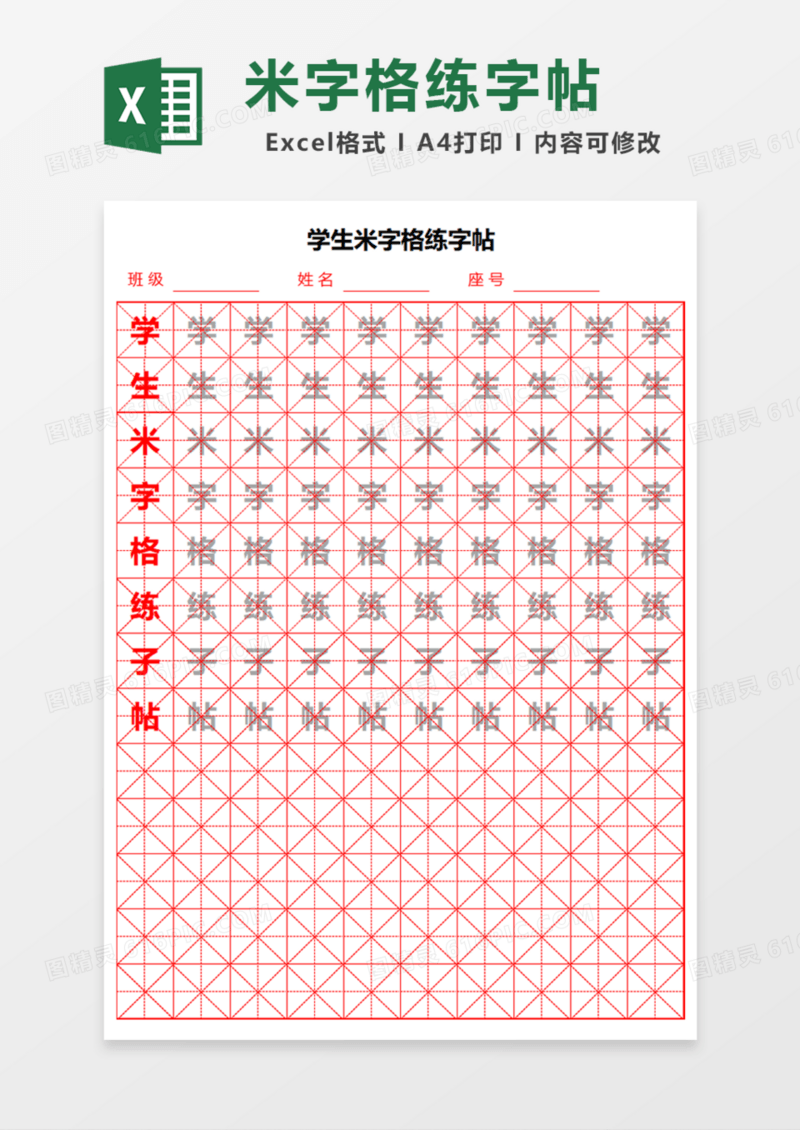学生米字格练字帖Excel模板