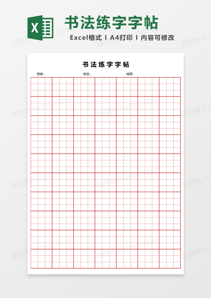 书法练字字帖Excel模板