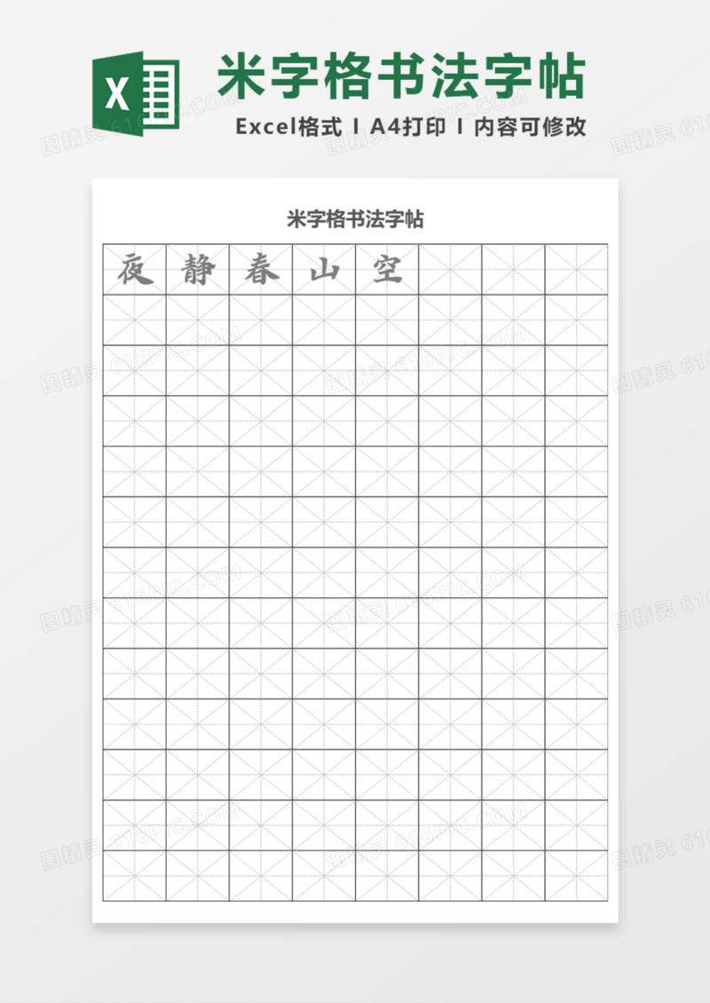 米字格书法字帖Excel模板