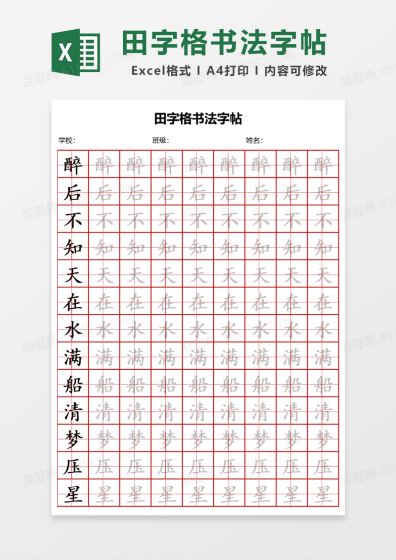 田字格书法字帖Excel模板