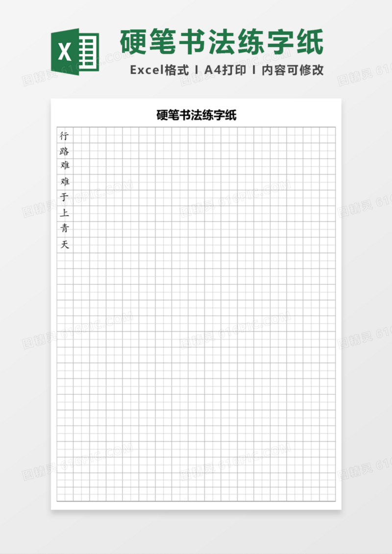 硬笔书法练字纸Excel模板