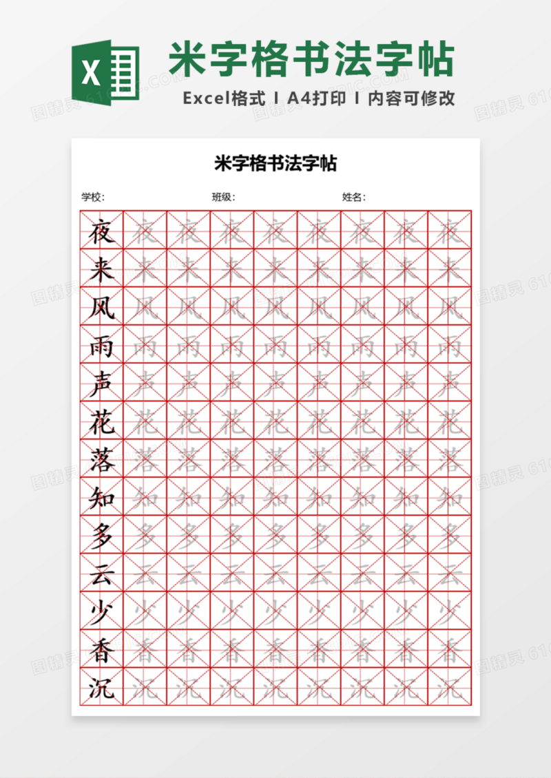 米字格学生书法字帖Excel模板