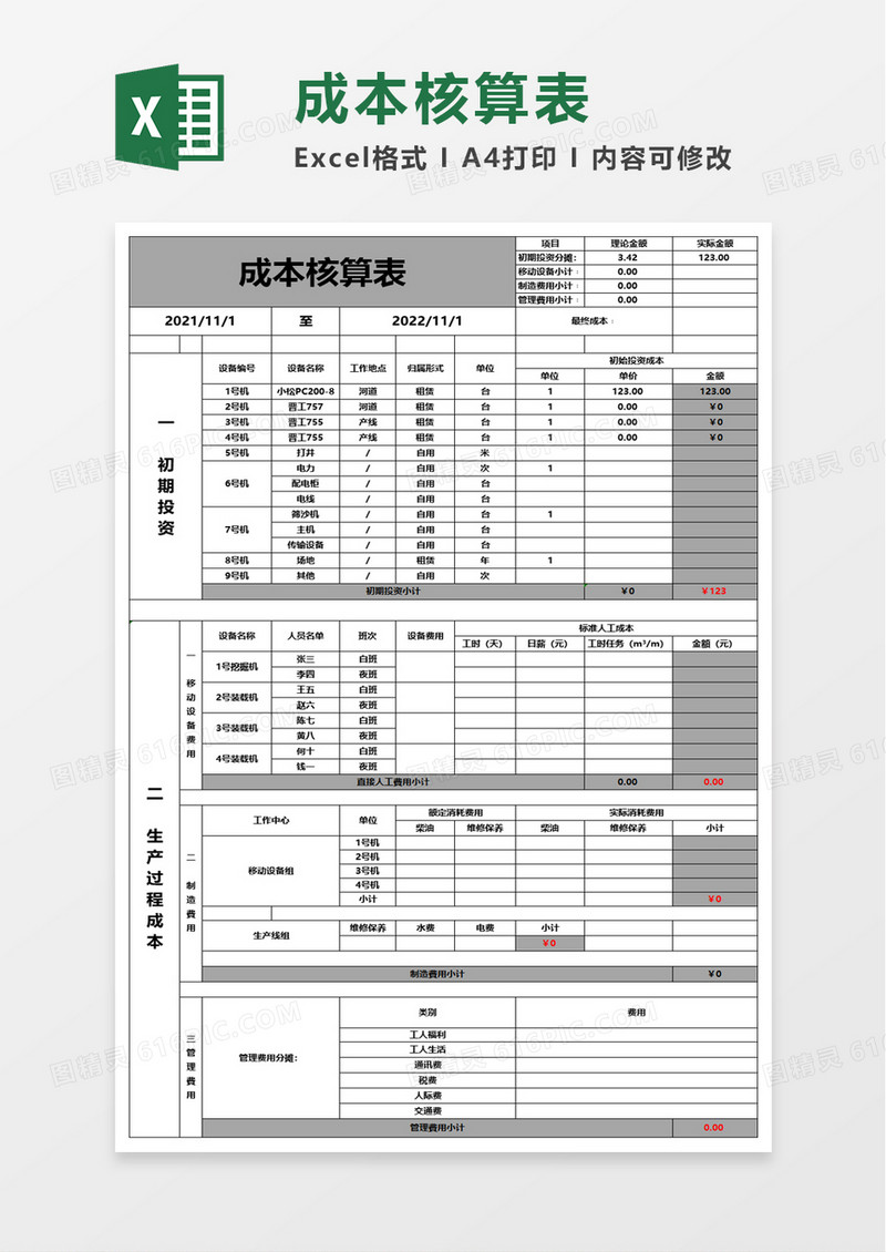 简洁简单成本核算表excel模板