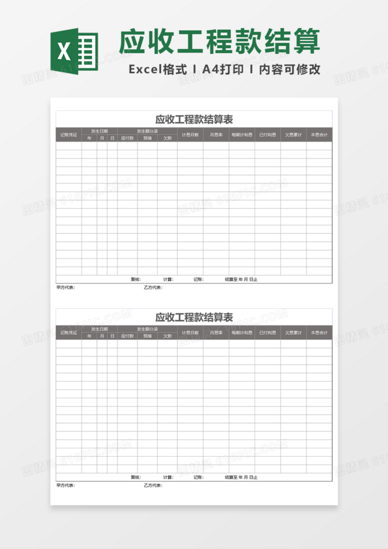 应收工程款结算表Excel模板