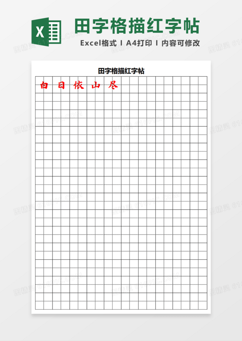 田字格描红字帖Excel模板