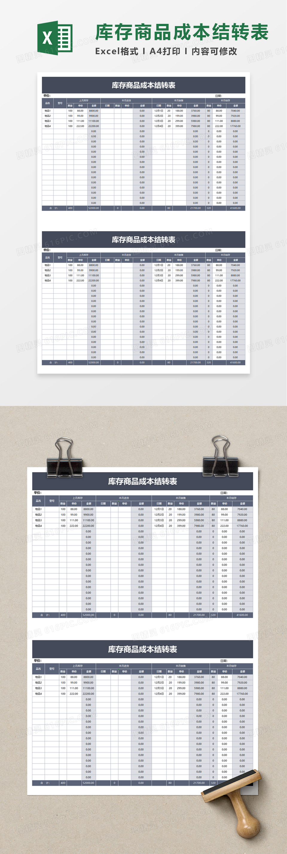 库存商品成本结转表excel模板