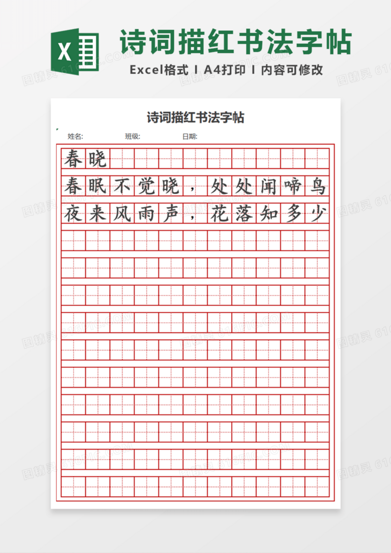 诗词描红书法字帖Excel模板