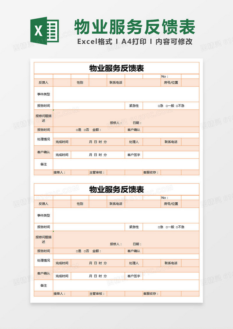 橙色简约物业服务反馈表excel模版