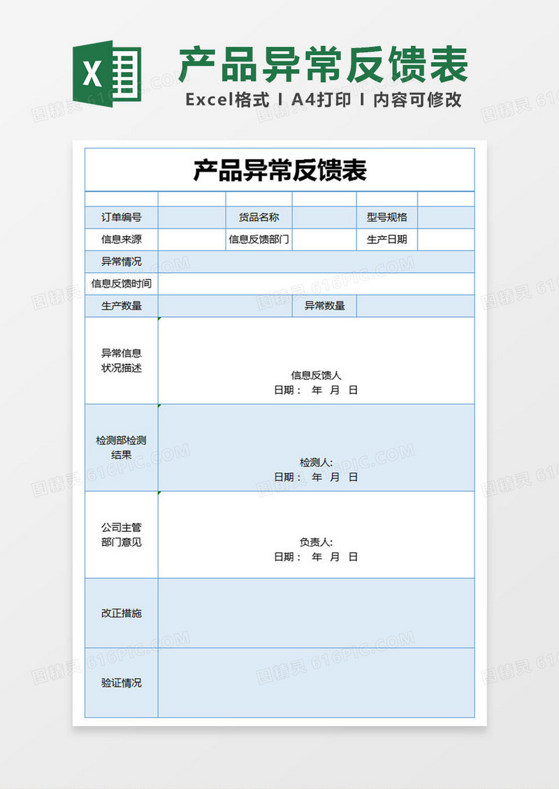 蓝色简约产品异常反馈表excel模版