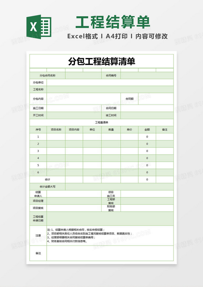 绿色简约分包工程结算清单excel模版