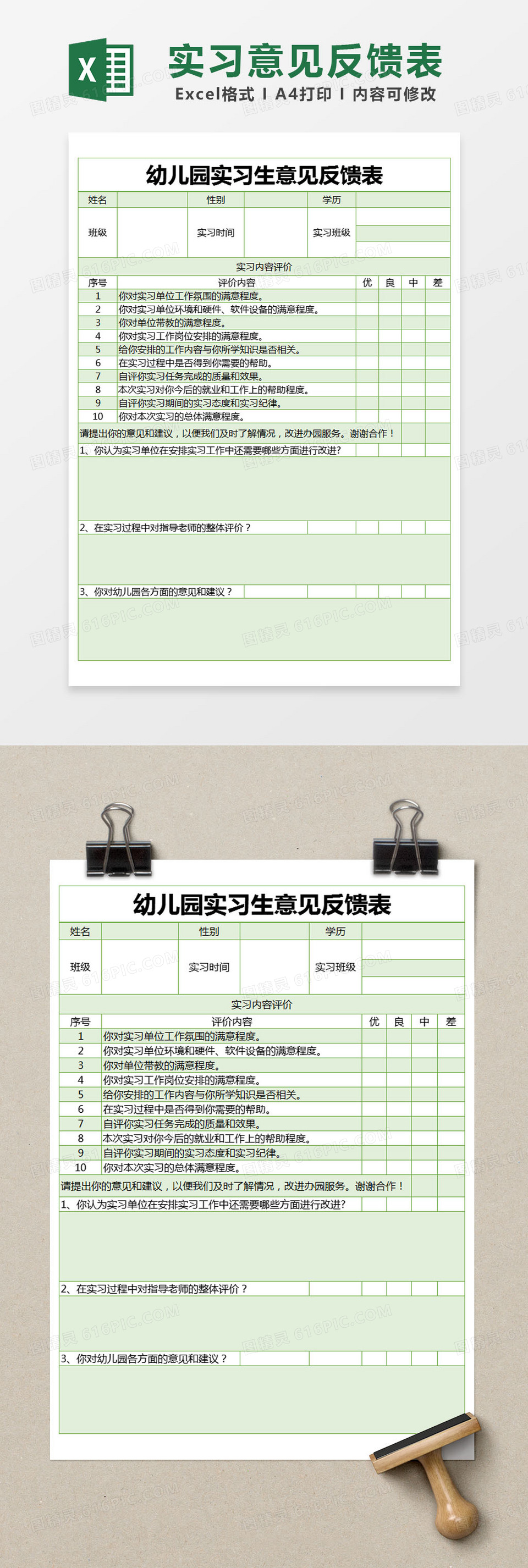 绿色简约幼儿园实习生意见反馈表excel模版