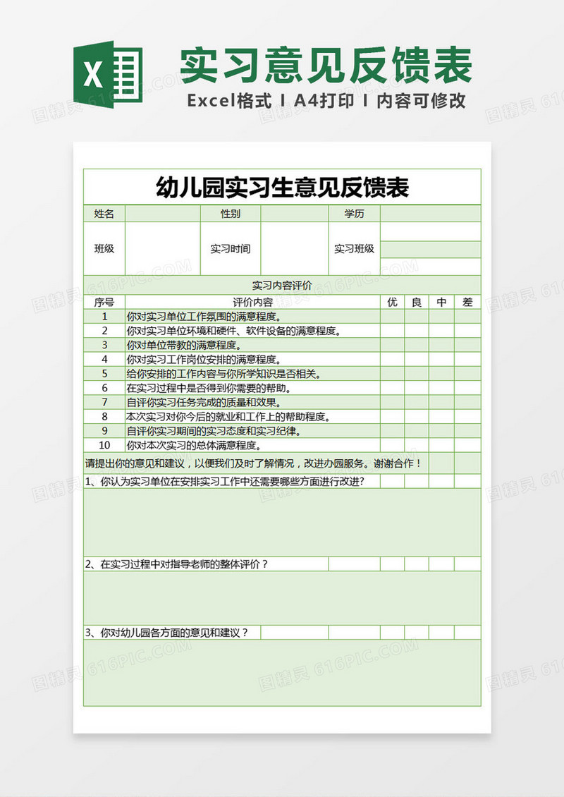 绿色简约幼儿园实习生意见反馈表excel模版