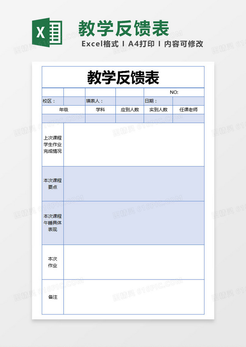 蓝色简约教学反馈表excel模版