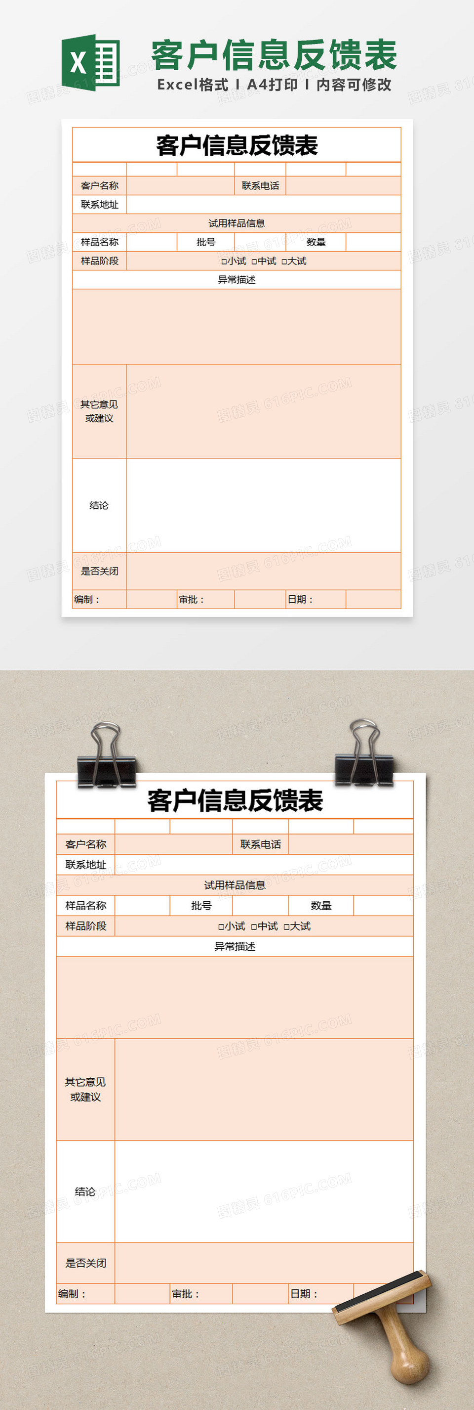 橙色简约客户信息反馈表excel模版