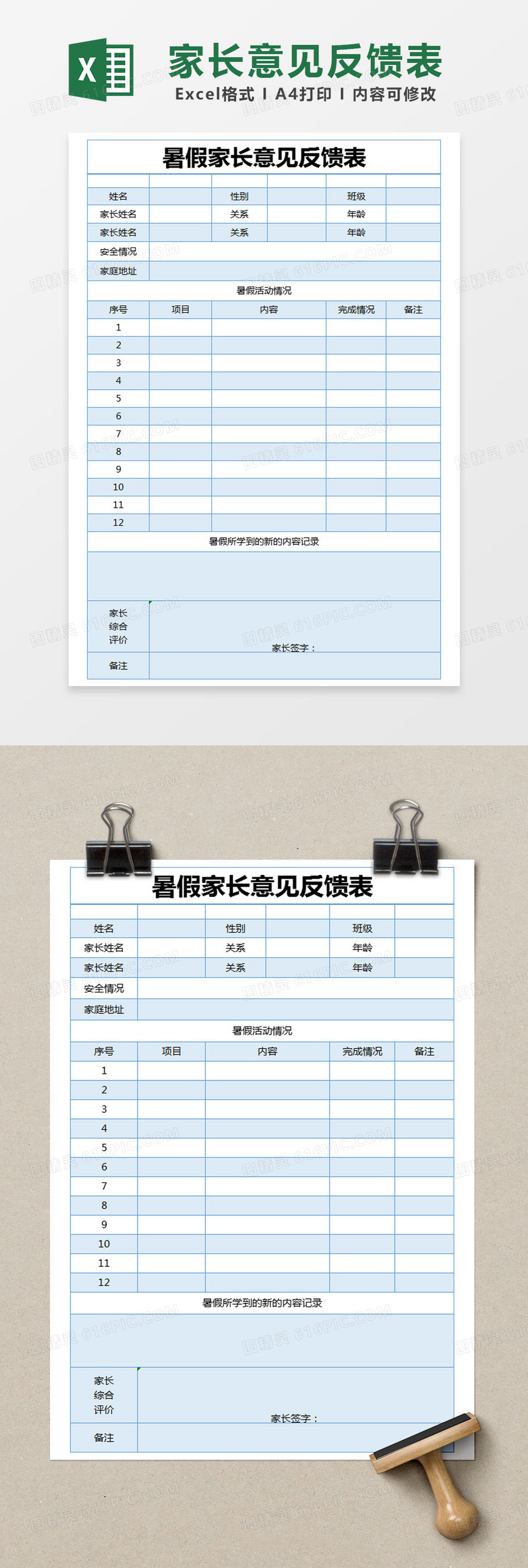 蓝色简约暑假家长意见反馈表excel模版