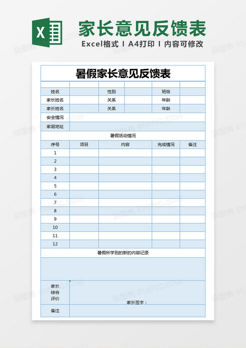 蓝色简约暑假家长意见反馈表excel模版
