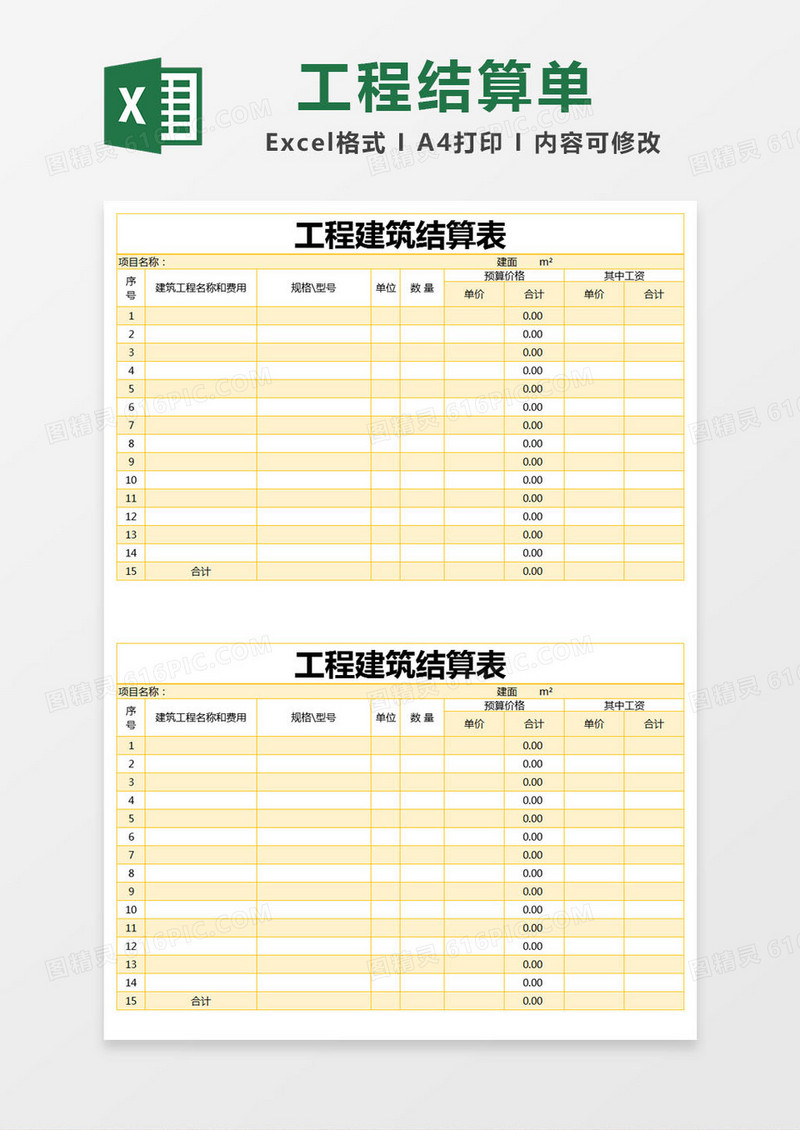 黄色简约工程建筑结算表excel模版
