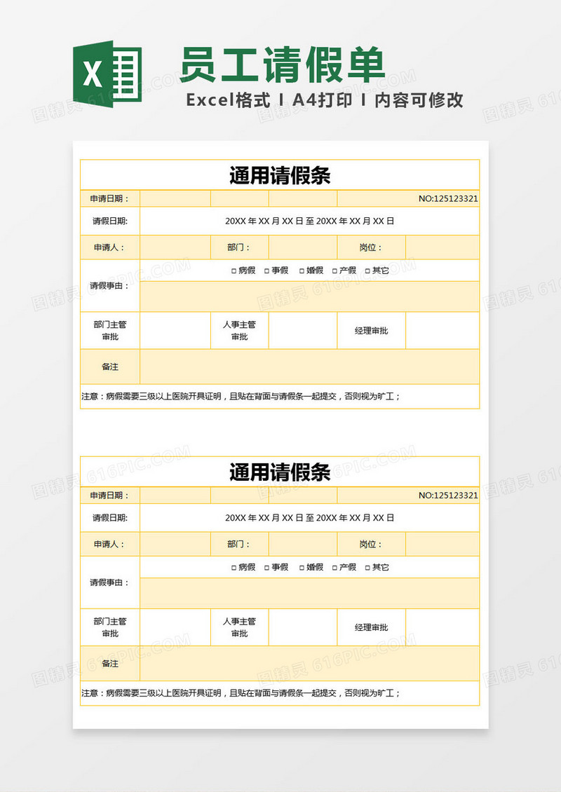 黄色简约通用请假条excel模版