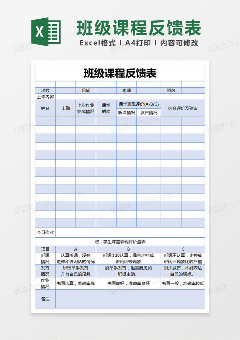 蓝色简约班级课程反馈表excel模版
