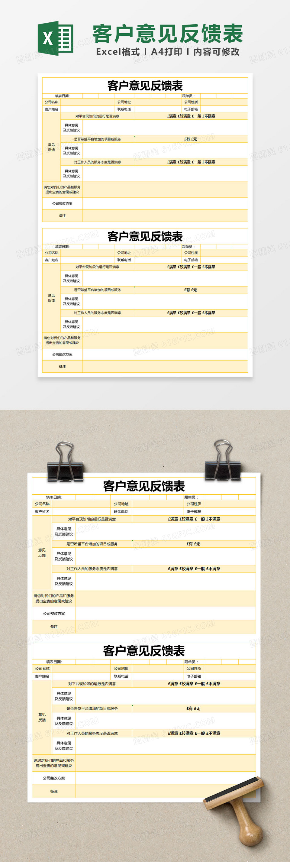 黄色简约客户意见反馈表excel模版