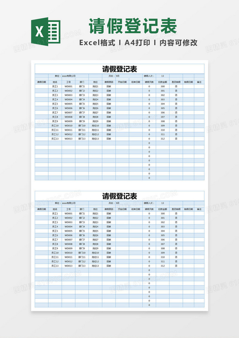 蓝色简约请假登记表excel模版