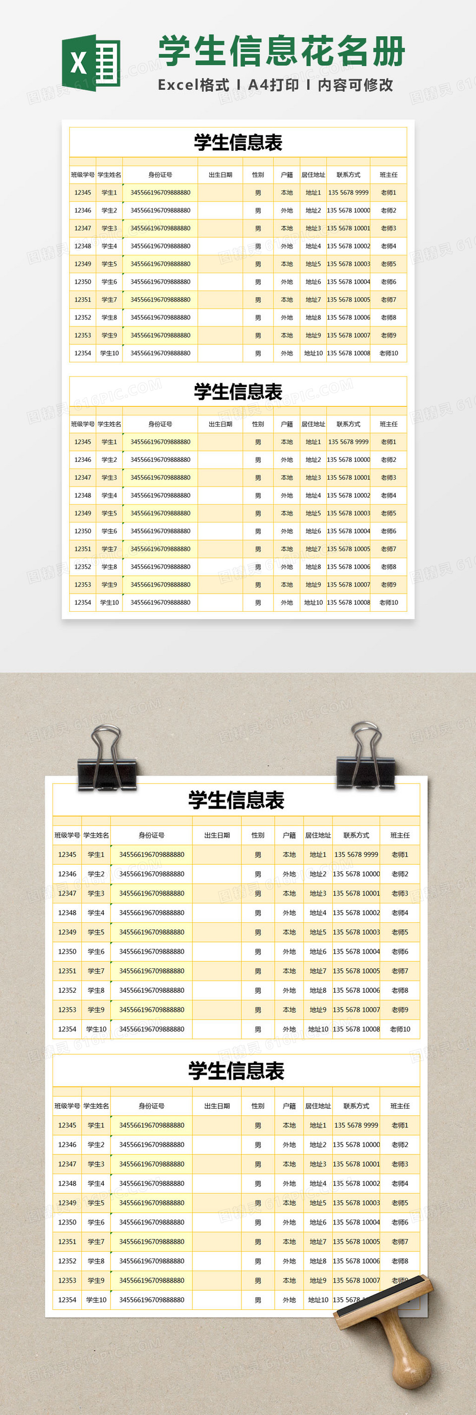 黄色简约学生信息表excel模版