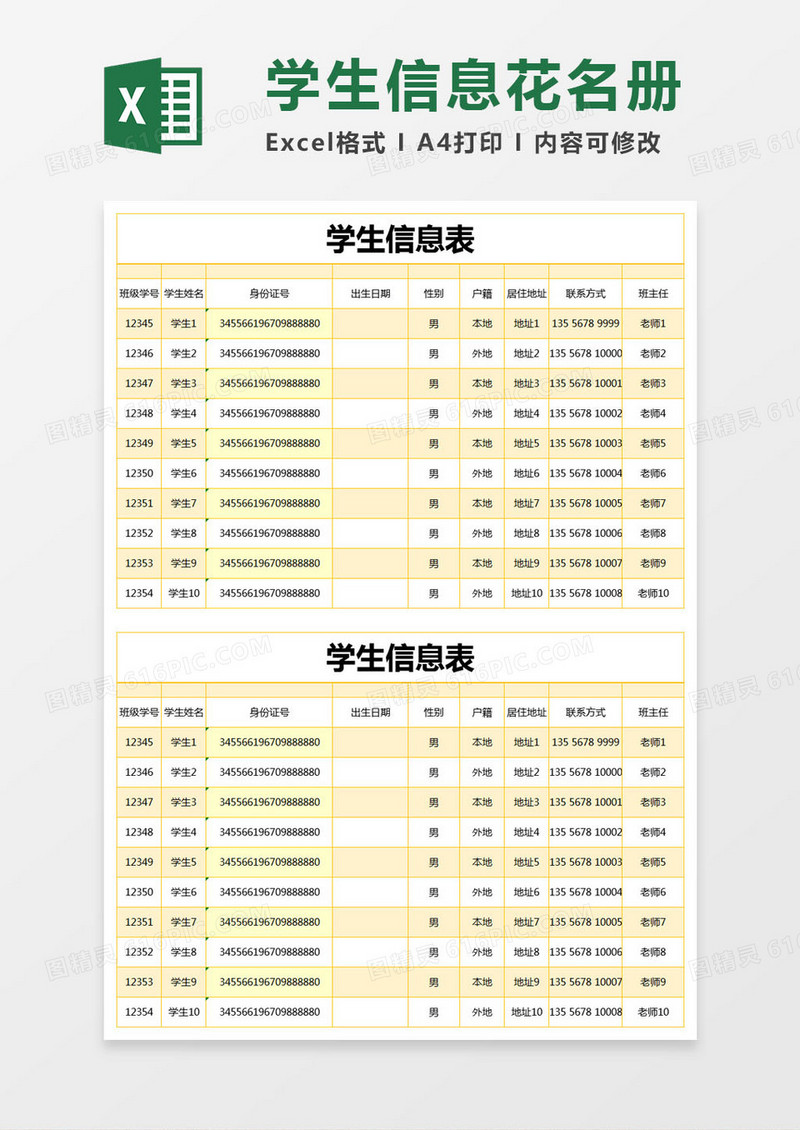 黄色简约学生信息表excel模版