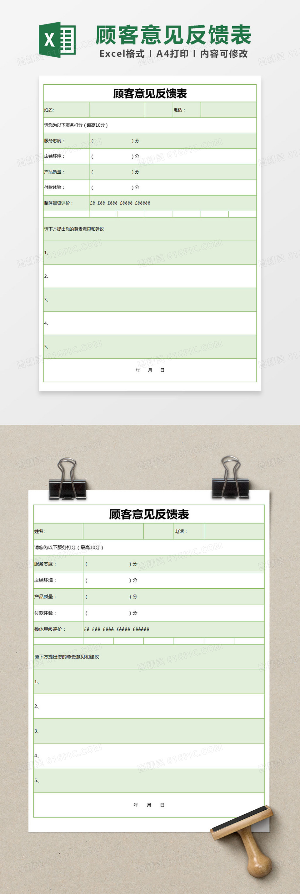 绿色简约顾客意见反馈表excel模版