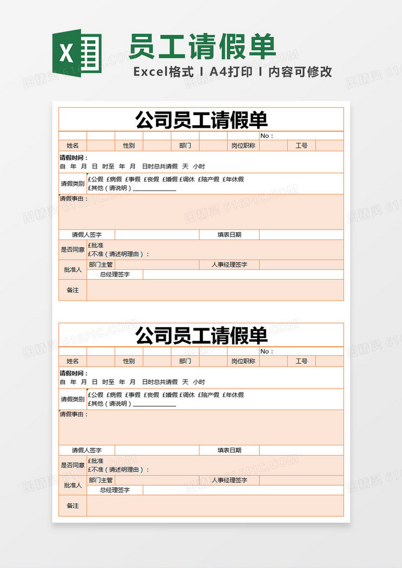 橙色简约公司员工请假单excel模版