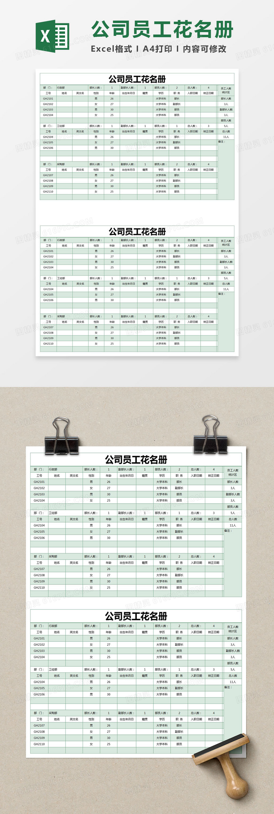 绿色简约公司员工花名册excel模版