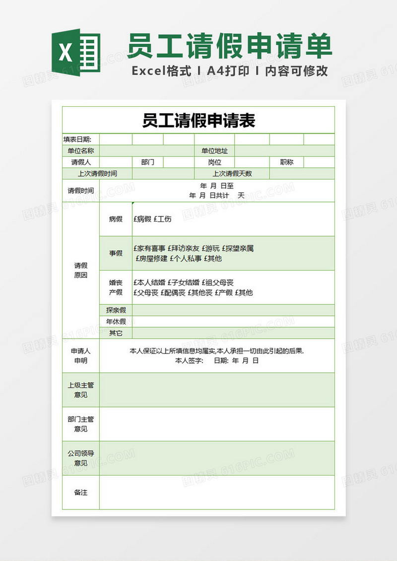 绿色简约员工请假申请表excel模版