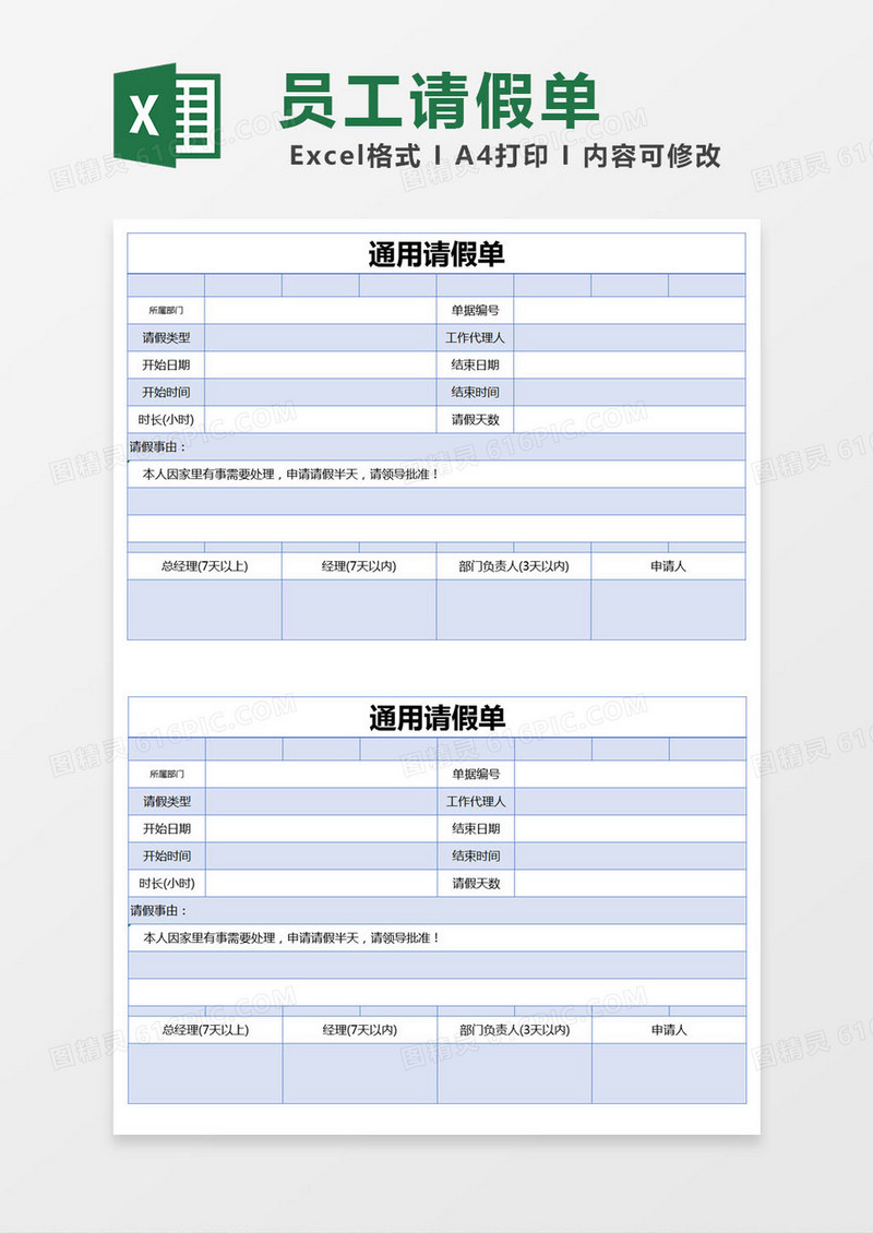 蓝色简约通用请假单excel模版